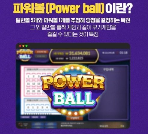 파워볼 밸런스 게임의 이해